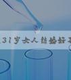 不清楚31岁女人结婚好不好受孕？看看这些女明星就造了
