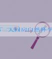 移植第三天同房自然怀孕几率不大，能否冲洗阴道一看便知