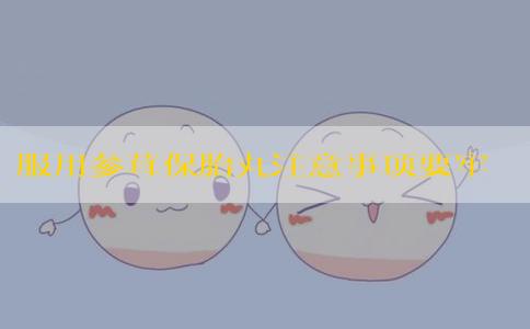 服用参茸保胎丸注意事项要牢记！参茸保胎丸一个疗程几天！