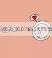 为什么都去美国做试管婴儿，答案全在这3点里面