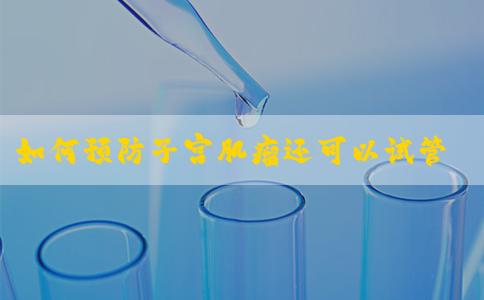 如何预防子宫肌瘤还可以试管婴儿吗