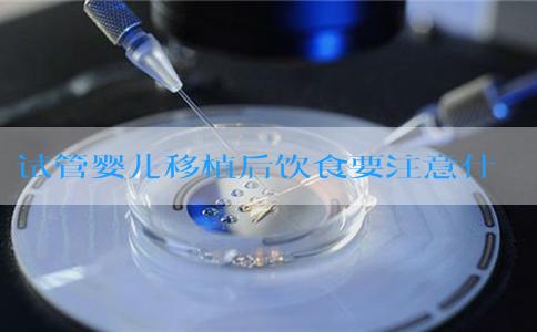 试管婴儿移植后饮食要注意什么！钱花在了哪！