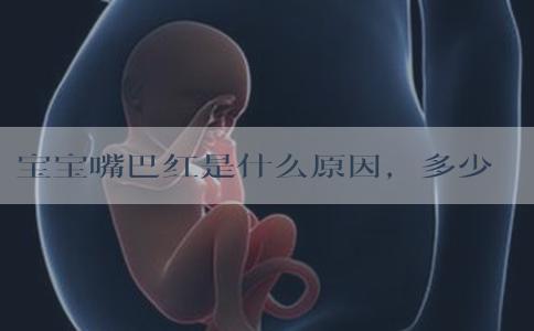 宝宝嘴巴红是什么原因，多少钱一支！