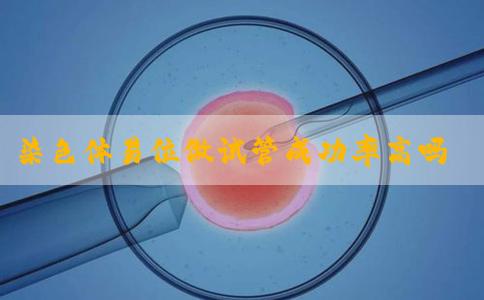 染色体易位做试管成功率高吗！染色体易位能自然受孕生小孩吗！