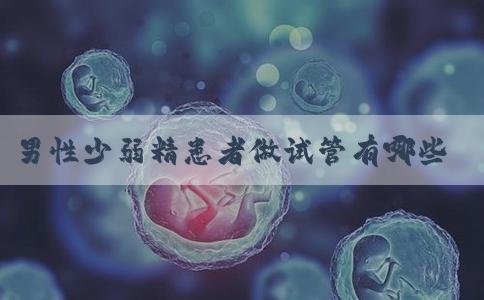 男性少弱精患者做试管有哪些需要注意的，附详细明细清单！