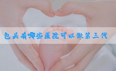 包头有哪些医院可以做第三代试管婴儿！包头一附院做试管婴儿！