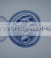 备孕男宝的科学方法中吃什么可以快速调节身体碱性度？