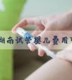 2025湖南试管婴儿费用可以报销乙类医保吗？各项费用是！
