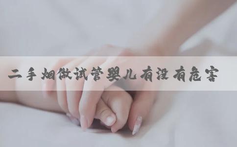 二手烟做试管婴儿有没有危害？想提高做试管的成功率该怎么做?