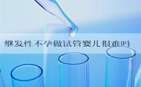 继发性不孕做试管婴儿很难吗！费用一般多少钱！