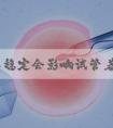 血糖不稳定会影响试管着床么？
