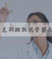 去哈萨克斯坦做试管婴儿需要花费多少钱！挂号多少钱！
