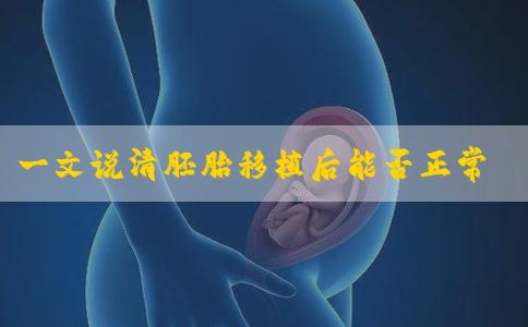 一文说清胚胎移植后能否正常上班，做好三点有效提高成功率