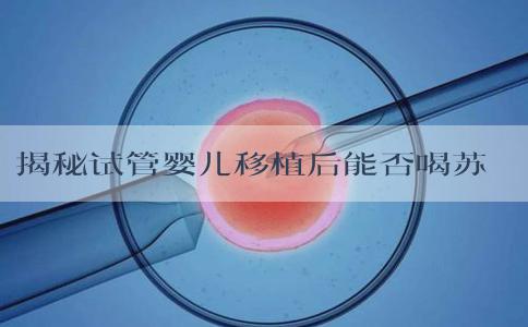揭秘试管婴儿移植后能否喝苏打水，两大作用请提前了解