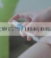 解读取卵后当月移植和隔月移植哪个好，对比优缺点就有数