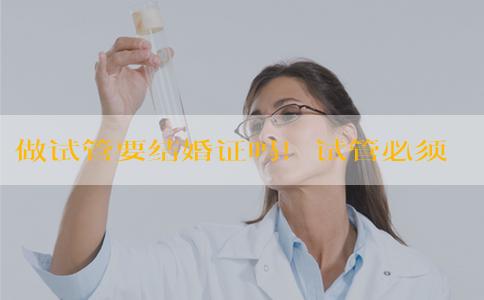 做试管要结婚证吗！试管必须要结婚证吗！