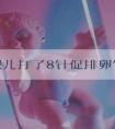 试管婴儿打了8针促排卵针卵泡不长大是怎么回事？