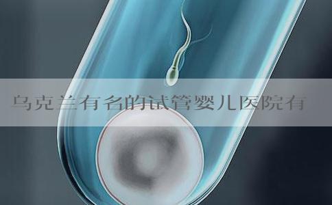 乌克兰有名的试管婴儿医院有哪些！乌克兰试管婴儿真实经历！