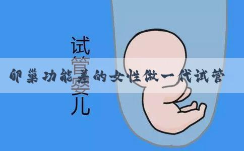 卵巢功能差的女性做一代试管婴儿能不能成功怀孕？