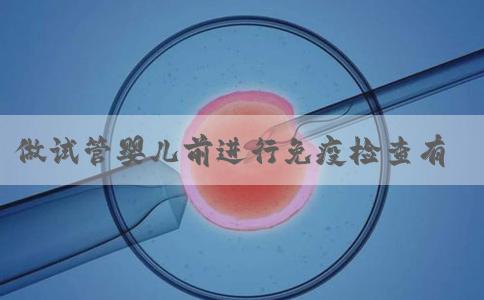 做试管婴儿前进行免疫检查有什么用？免疫性不孕还能做试管吗？