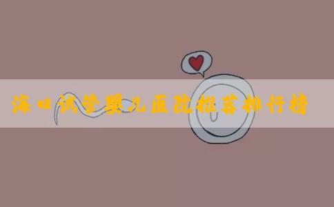 海口试管婴儿医院推荐排行榜？海口哪家医院做试管权威？