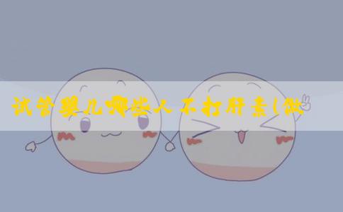 试管婴儿哪些人不打肝素！做试管不打肝素可以吗！