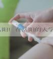 在岳阳！在岳阳的大学！