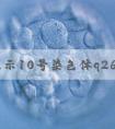 无创显示10号染色体q26缺失会弱智吗？无创dna检查20号染色体异常？