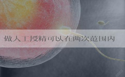 做人工授精可以在两次范围内成功怀孕吗？人工授精两次成功率？