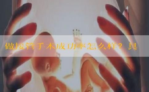 做接管手术成功率怎么样？具体有多少？