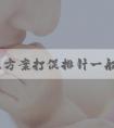 试管短方案打促排针一般注射部位是屁股还是手臂？试管打促排针的副作用？