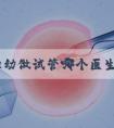 青岛妇幼做试管哪个医生好且成功率高？