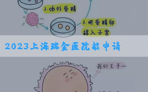 2023上海瑞金医院能申请做特殊试管吗！上海瑞金医院做试管婴儿怎么样！
