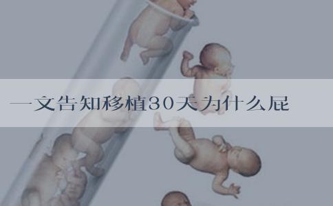一文告知移植30天为什么屁股酸痛的厉害，正不正常看这