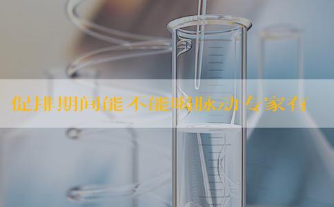 促排期间能不能喝脉动专家有话说，预防腹水仅其作用之一