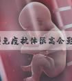 非典型免疫抗体很高会影响女性自然怀孕成功几率吗？非典型抗磷脂抗体阳性会影响胚胎不着床吗？