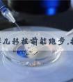 试管婴儿移植前能跑步，提高人体免疫力有效促进着床