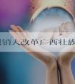 试管报销大改革广西壮族自治区没赶上！何时能走医保听通知