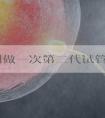 在湖州做一次第二代试管婴儿需要多长时间！湖州第二针疫苗需要预约吗！