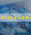 冻胚移植10天出血原因一览，着床失败、宫外孕均有可能
