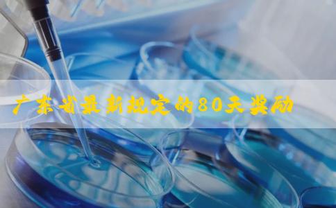 广东省最新规定的80天奖励假是强制执行的吗？