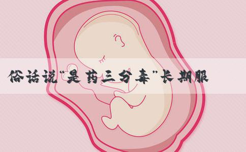 俗话说“是药三分毒”长期服用优思明真的危害大吗？