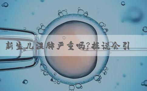 新生儿湿肺严重吗?据说会引起呼吸困难
