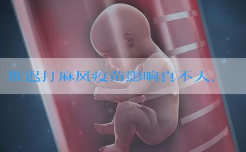 推迟打麻风疫苗影响真不大，但最晚别超过这个时间