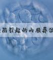 免疫缺陷引起的内膜异位做试管更容易成功吗？