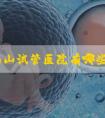 深圳南山试管医院有哪些,深圳医院试管婴儿中心电话！