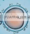珠海第三代试管成功率最高的医院是哪几家(珠海做试管最厉害的医生)