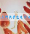 国内做三代试管包过什么价格_国内三代试管可以包成功吗！