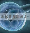 江苏省做试管医院排名-江苏省试管婴儿哪家强！