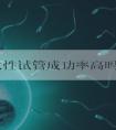大龄女性试管成功率高吗,大龄做试管助孕成功率多少！